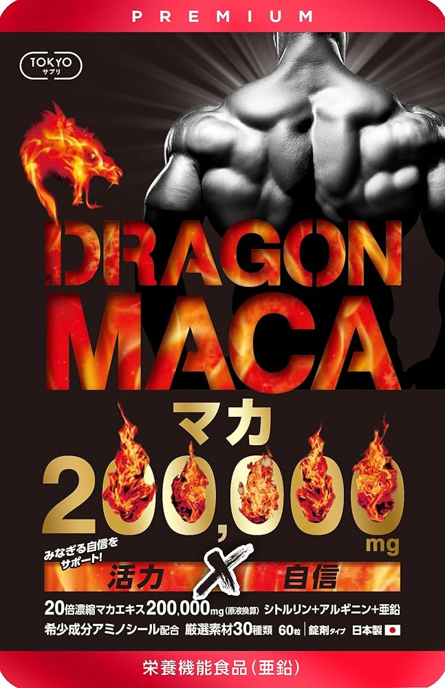 Amazon | ドラゴンマカ 200000mg 日本製 60粒 亜鉛 シトルリン